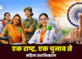 एक राष्ट्र, एक चुनाव से महिला सशक्तिकरण