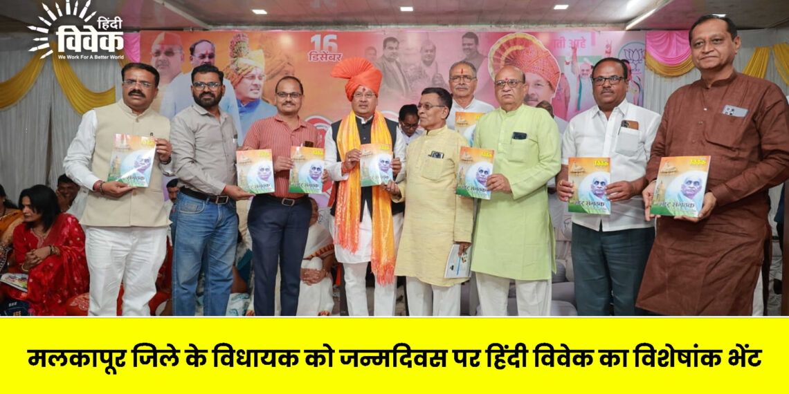 मलकापूर जिले के विधायक को जन्मदिवस पर हिंदी विवेक का विशेषांक भेंट