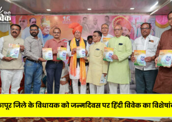 मलकापूर जिले के विधायक को जन्मदिवस पर हिंदी विवेक का विशेषांक भेंट