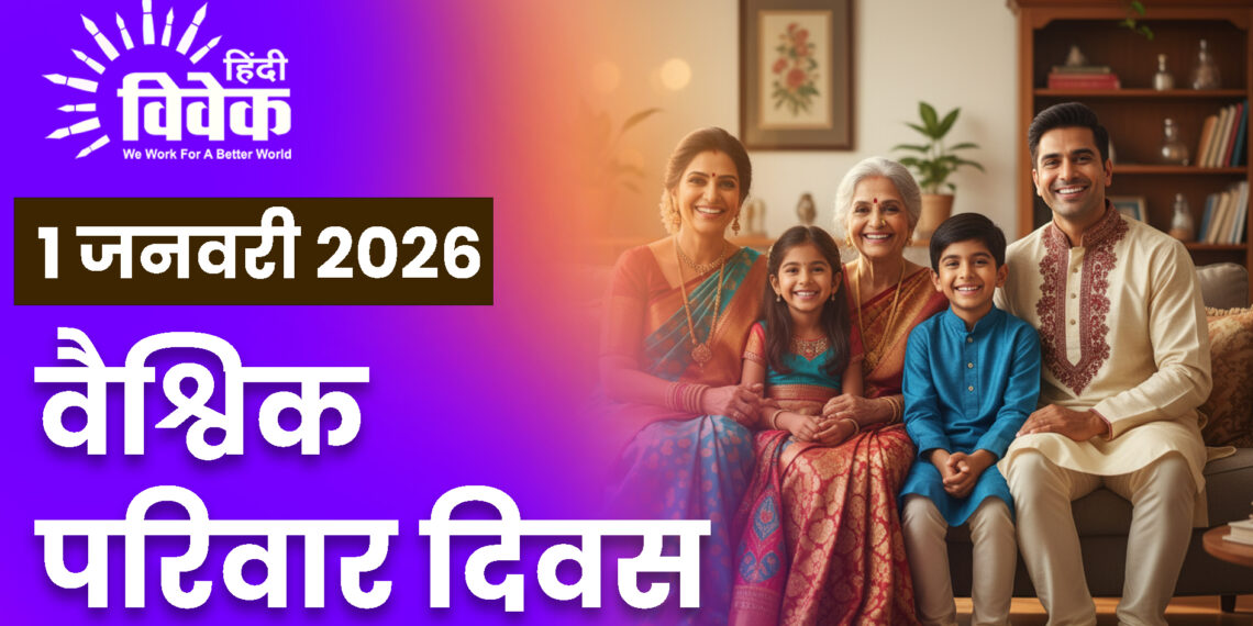 वैश्विक परिवार दिवस- 1 जनवरी, 2026
