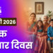 वैश्विक परिवार दिवस- 1 जनवरी, 2026