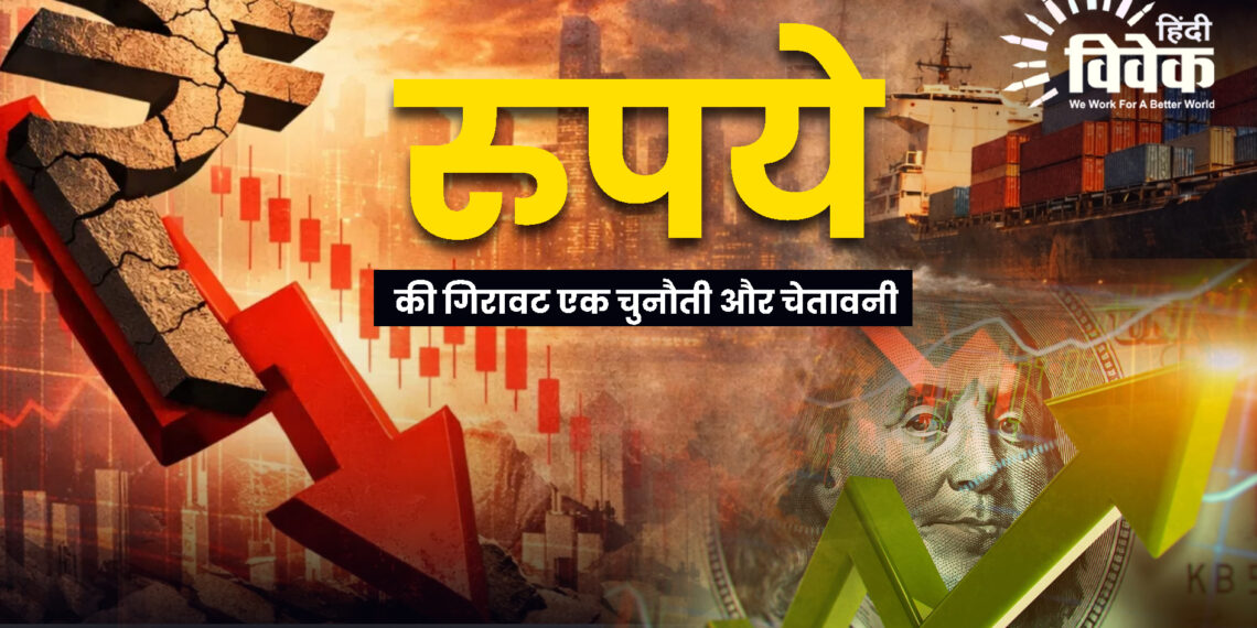 रुपये की गिरावट एक चुनौती और चेतावनी