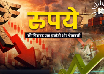 रुपये की गिरावट एक चुनौती और चेतावनी