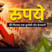 रुपये की गिरावट एक चुनौती और चेतावनी