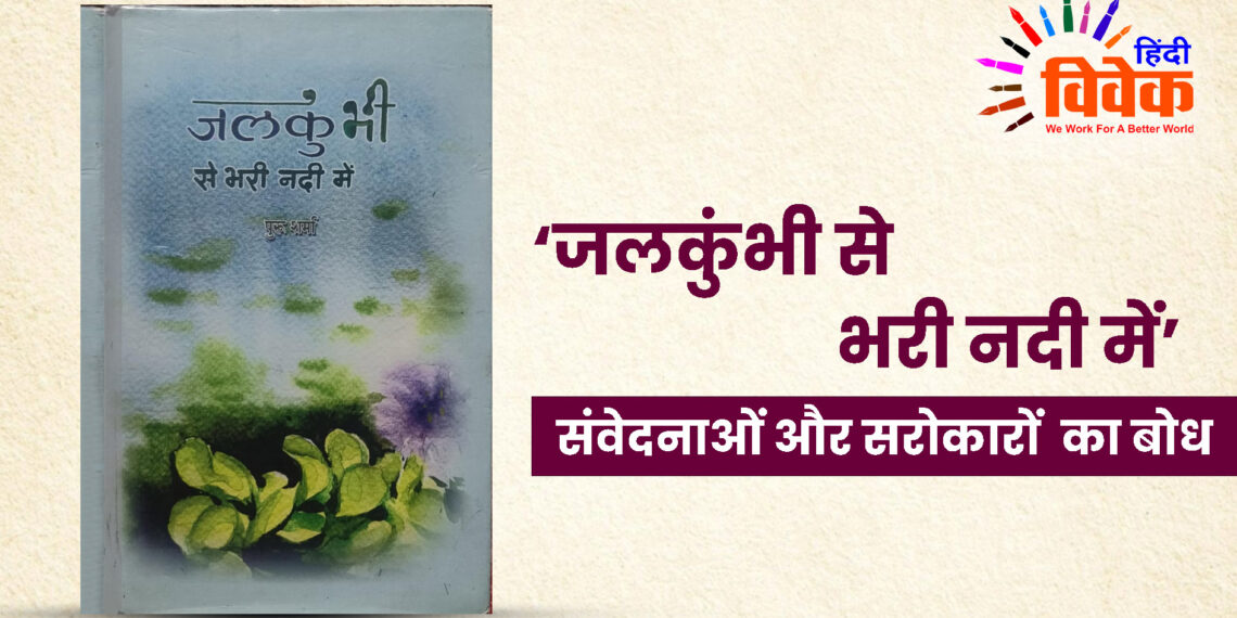 संवेदनाओं और सरोकारों का बोध