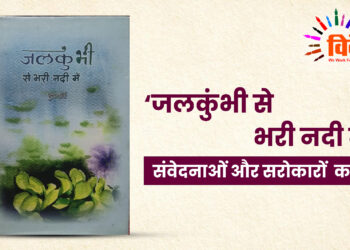 संवेदनाओं और सरोकारों का बोध