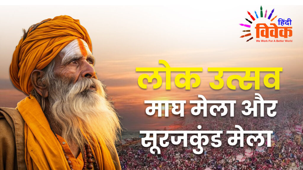 लोक उत्सव माघ मेला और सूरजकुंड मेला