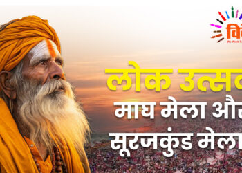 लोक उत्सव माघ मेला और सूरजकुंड मेला