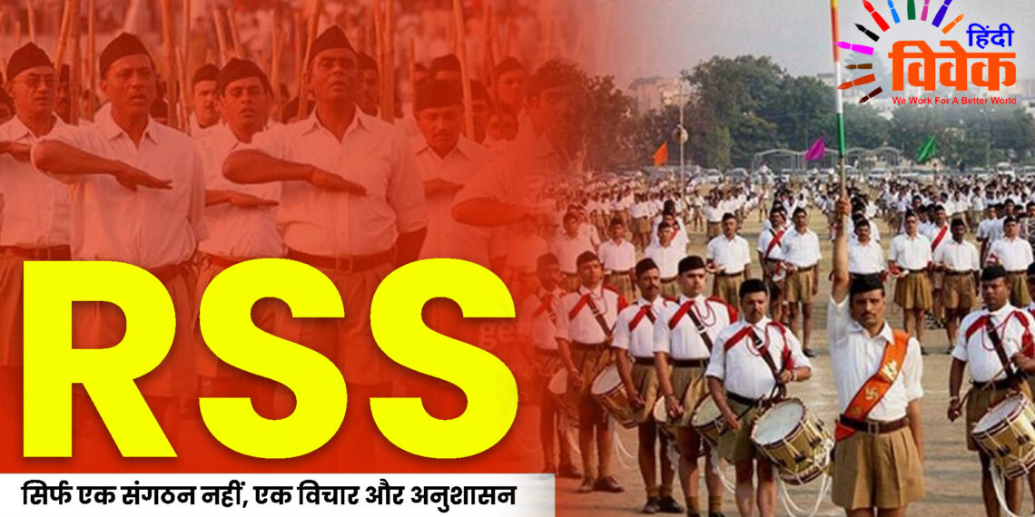 RSS : सिर्फ एक संगठन नहीं, एक विचार और अनुशासन