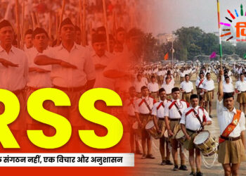 RSS : सिर्फ एक संगठन नहीं, एक विचार और अनुशासन