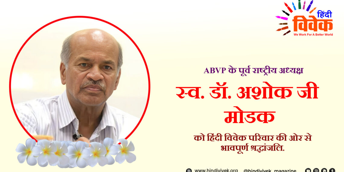 डॉ. अशोक जी मोडक का स्वर्गवास