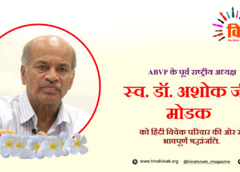 डॉ. अशोक जी मोडक का स्वर्गवास