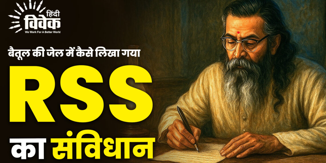 बैतूल की जेल में कैसे लिखा गया आरएसएस का संविधान