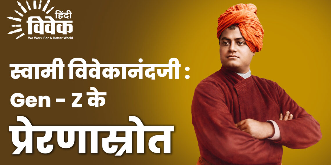 स्वामी विवेकानंदजी : Gen – Z के प्रेरणास्रोत