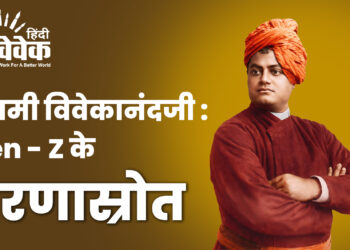 स्वामी विवेकानंदजी : Gen – Z के प्रेरणास्रोत