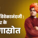 स्वामी विवेकानंदजी : Gen – Z के प्रेरणास्रोत
