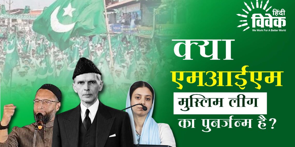 क्या  “एमआईएम” “मुस्लिम लीग” का पुनर्जन्म है?