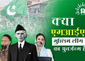 क्या  “एमआईएम” “मुस्लिम लीग” का पुनर्जन्म है?