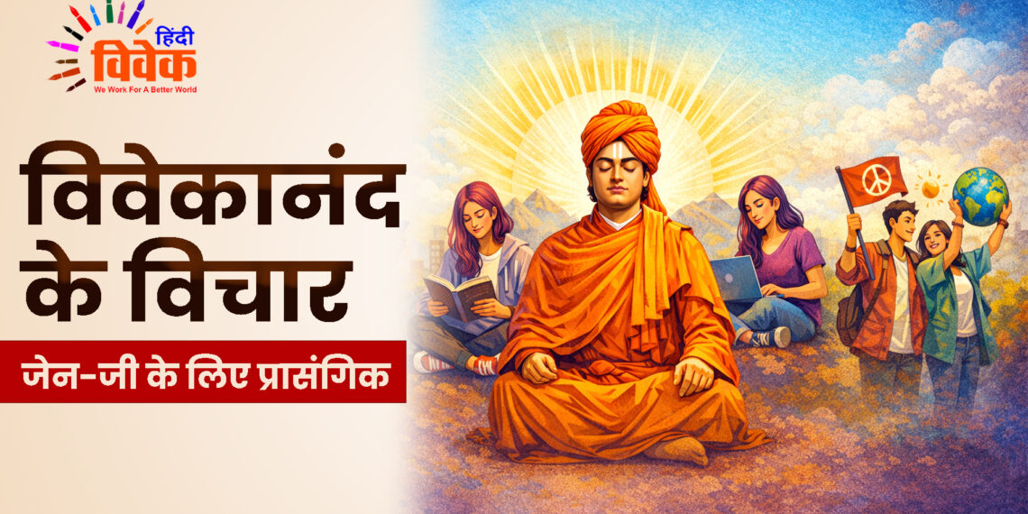 विवेकानंद के विचार जेन-जी के लिए प्रासंगिक