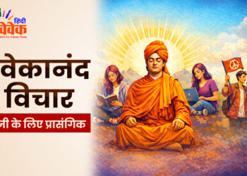 विवेकानंद के विचार जेन-जी के लिए प्रासंगिक