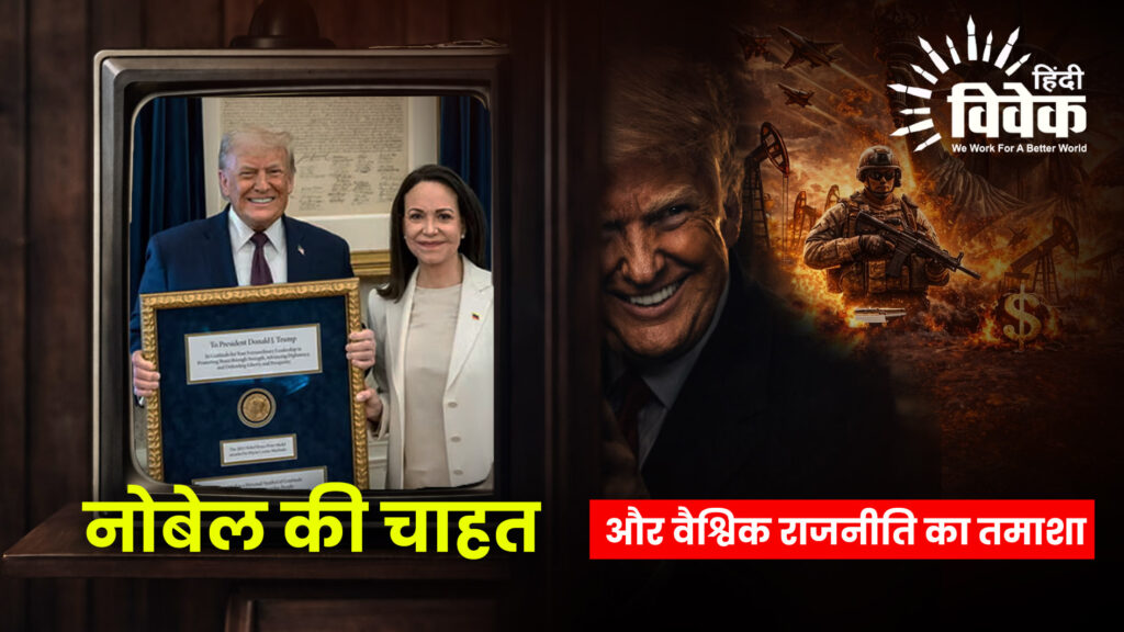 नोबेल की चाहत और वैश्विक राजनीति का तमाशा