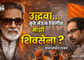 उद्धवा… कुठे नेऊन ठेवलीस माझी शिवसेना?
