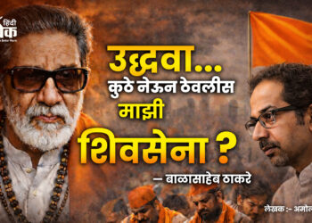 उद्धवा… कुठे नेऊन ठेवलीस माझी शिवसेना?