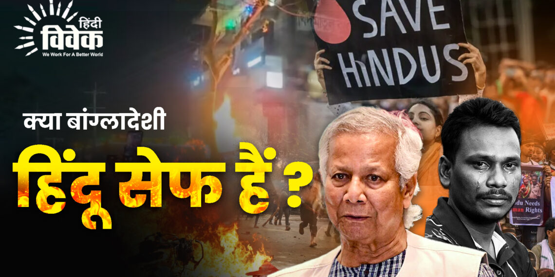 क्या बांग्लादेशी हिंदु सेफ है ?