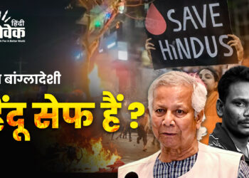 क्या बांग्लादेशी हिंदु सेफ है ?