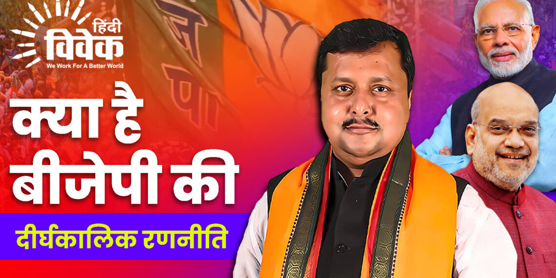 क्या है बीजेपी की दीर्घकालिक रणनीति