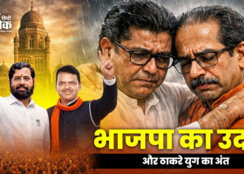 भाजपा का उदय और ठाकरे युग का अंत