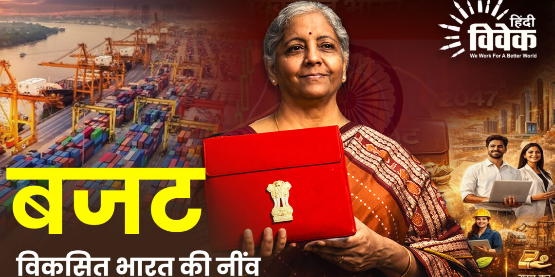 बजट: विकसित भारत की नींव