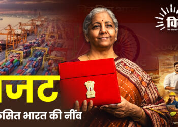 बजट: विकसित भारत की नींव