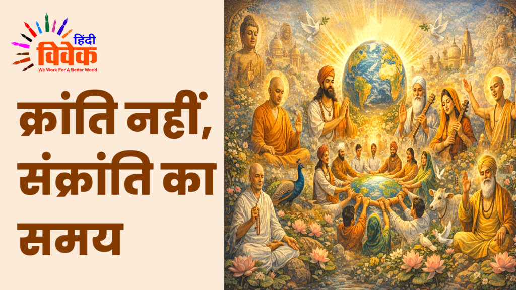 क्रांति नहीं, संक्रांति का समय