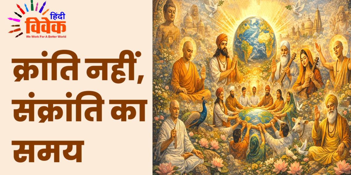 क्रांति नहीं, संक्रांति का समय