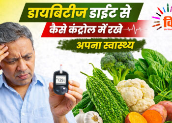 डायबिटीज डाईट से कैसे कंट्रोल में रखे अपना स्वास्थ्य