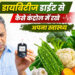 डायबिटीज डाईट से कैसे कंट्रोल में रखे अपना स्वास्थ्य