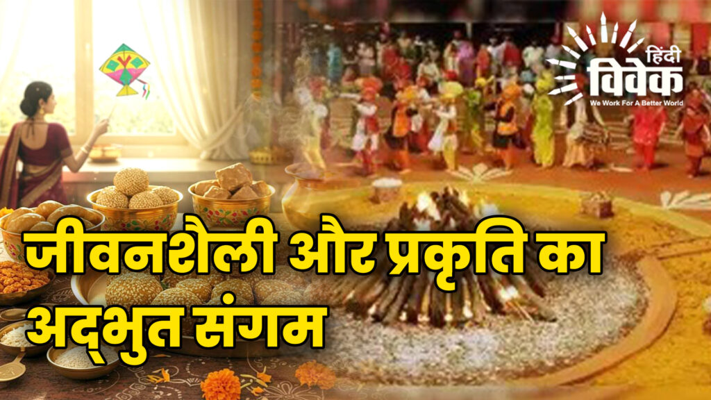 जीवनशैली और प्रकृति का अद्भुत संगम