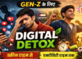 Gen-Z रीसेट: स्क्रीन टाइम से एक्टीविटी टाइम तक