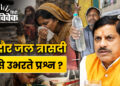 इंदौर की जल-त्रासदी से उभरते प्रश्न?