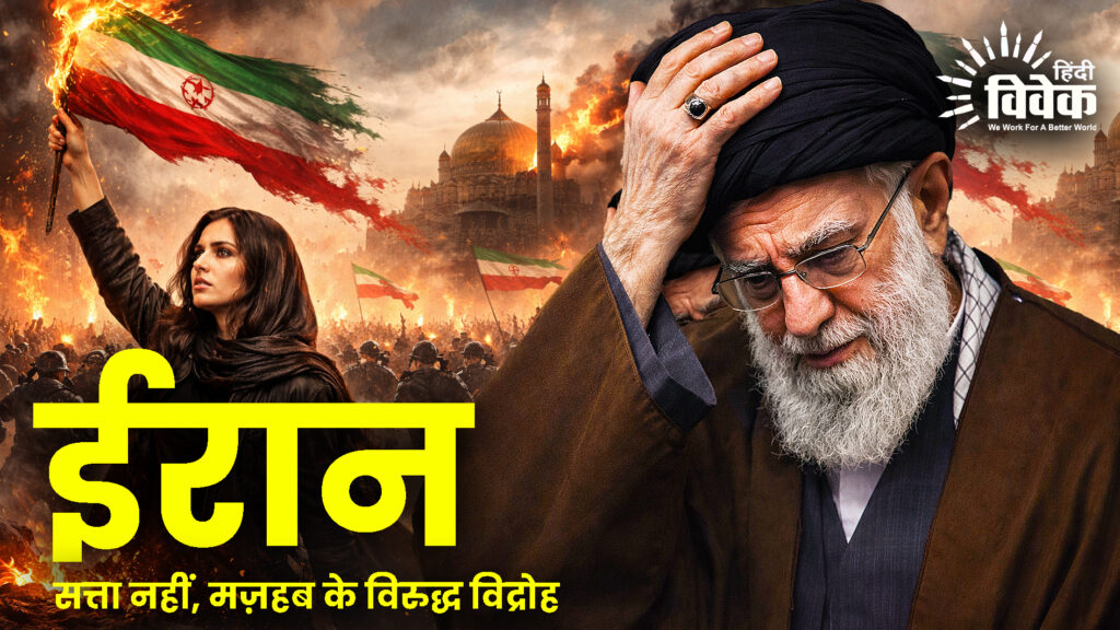 ईरान : सत्ता नहीं, मज़हब के विरुद्ध विद्रोह
