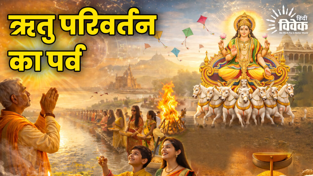 ऋतु परिवर्तन का पर्व