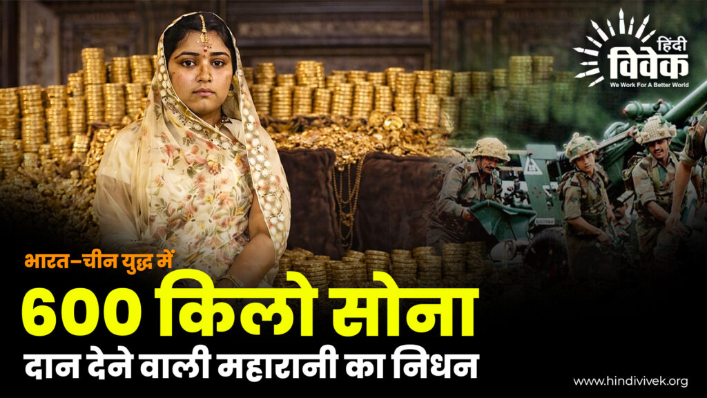 भारत–चीन युद्ध में 600 किलो सोना दान देने वाली महारानी का निधन