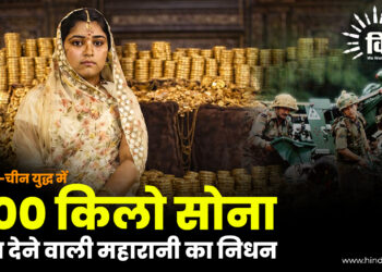 भारत–चीन युद्ध में 600 किलो सोना दान देने वाली महारानी का निधन