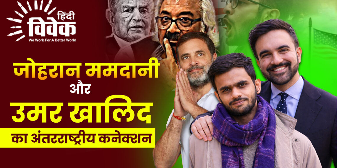 जोहरान ममदानी और उमर खालिद का कनेक्शन