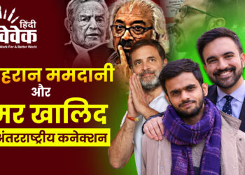 जोहरान ममदानी और उमर खालिद का कनेक्शन