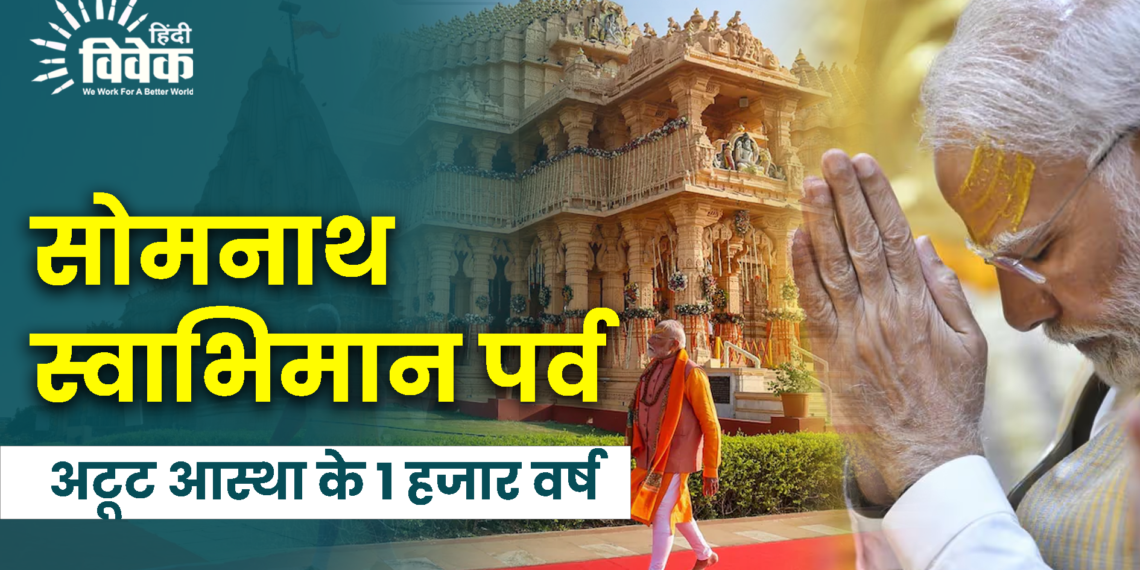 सोमनाथ स्वाभिमान पर्व की यात्रा