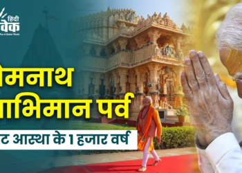 सोमनाथ स्वाभिमान पर्व की यात्रा