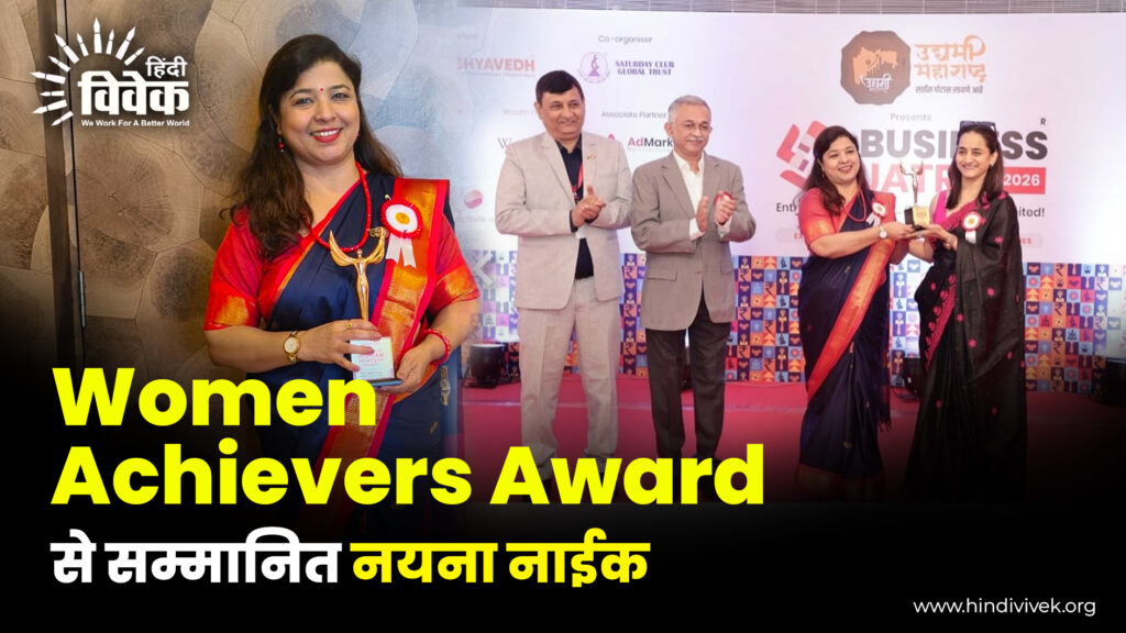 Women Achievers Award से सम्मानित नयना नाईक