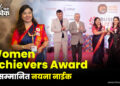 Women Achievers Award से सम्मानित नयना नाईक
